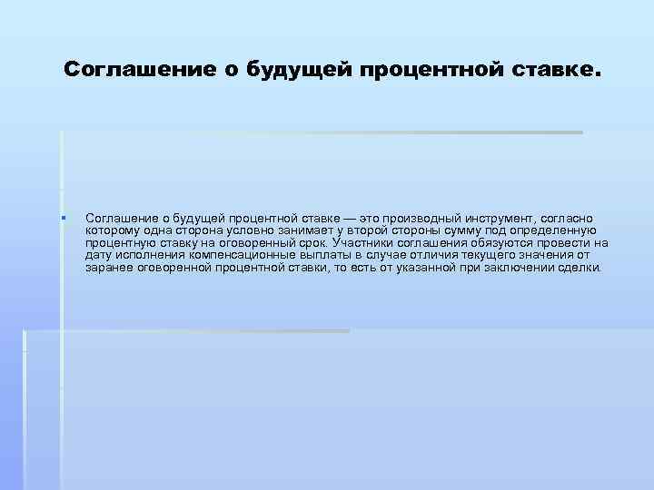Соглашение о будущей процентной ставке. § Соглашение о будущей процентной ставке — это производный