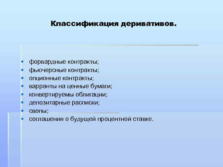 Классификация деривативов. § § § § форвардные контракты; фьючерсные контракты; опционные контракты; варранты на