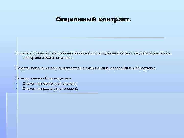 Опционный контракт. Опцион это стандартизированный биржевой договор дающий своему покупателю заключать сделку или отказаться