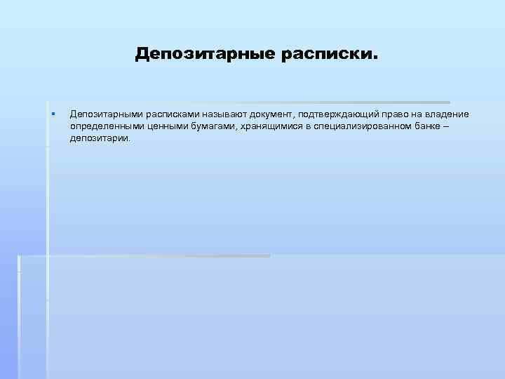 Депозитарные расписки. § Депозитарными расписками называют документ, подтверждающий право на владение определенными ценными бумагами,