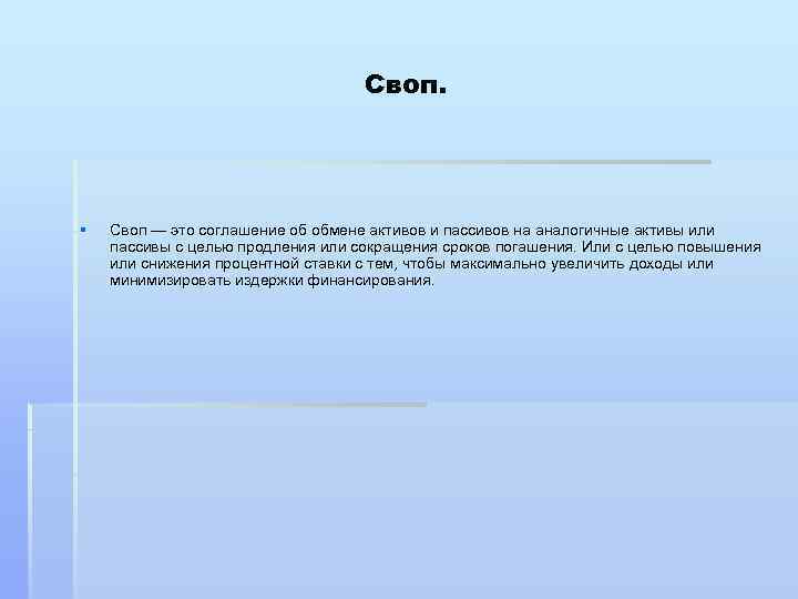 Своп. § Своп — это соглашение об обмене активов и пассивов на аналогичные активы
