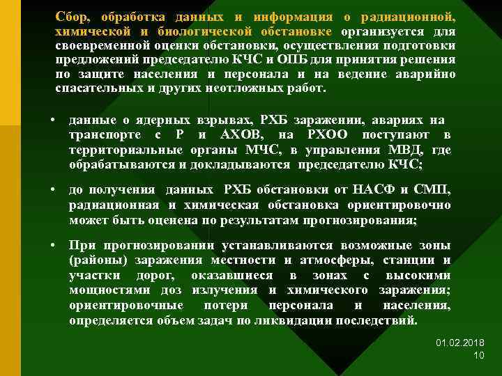 Сбор, обработка данных и информация о радиационной, химической и биологической обстановке организуется для своевременной