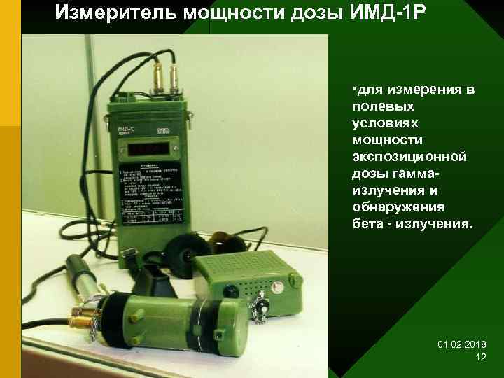 Измеритель мощности дозы ИМД-1 Р • для измерения в полевых условиях мощности экспозиционной дозы