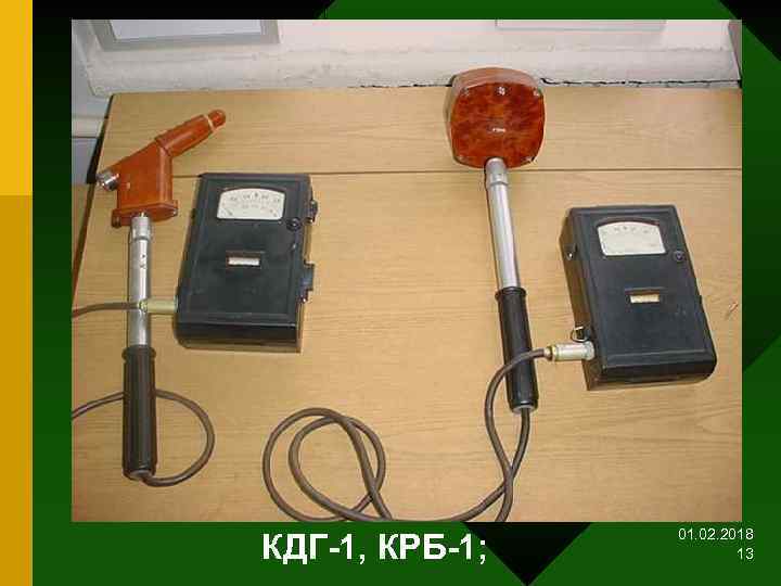 КДГ-1, КРБ-1; 01. 02. 2018 13 