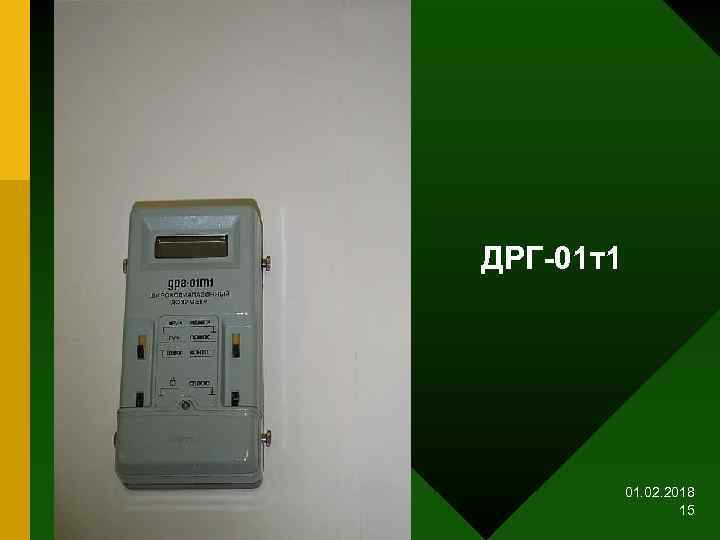 ДРГ-01 т1 01. 02. 2018 15 