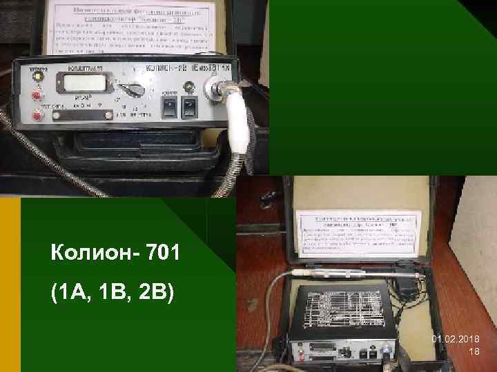 Колион- 701 (1 А, 1 В, 2 В) 01. 02. 2018 18 