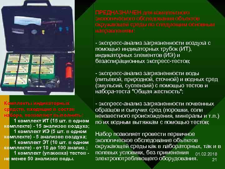 ПРЕДНАЗНАЧЕН для комплексного экологического обследования объектов окружающей среды по следующим основным направлениям: - экспресс-анализ