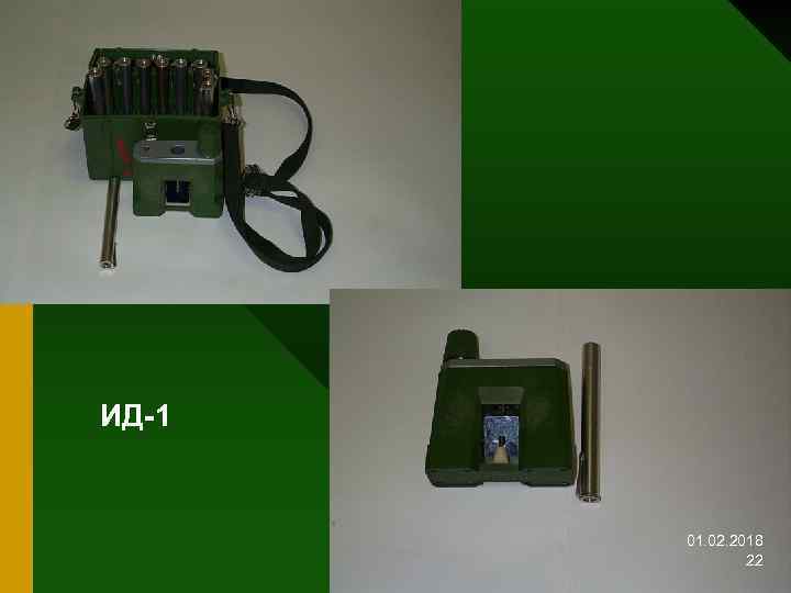 ИД-1 01. 02. 2018 22 