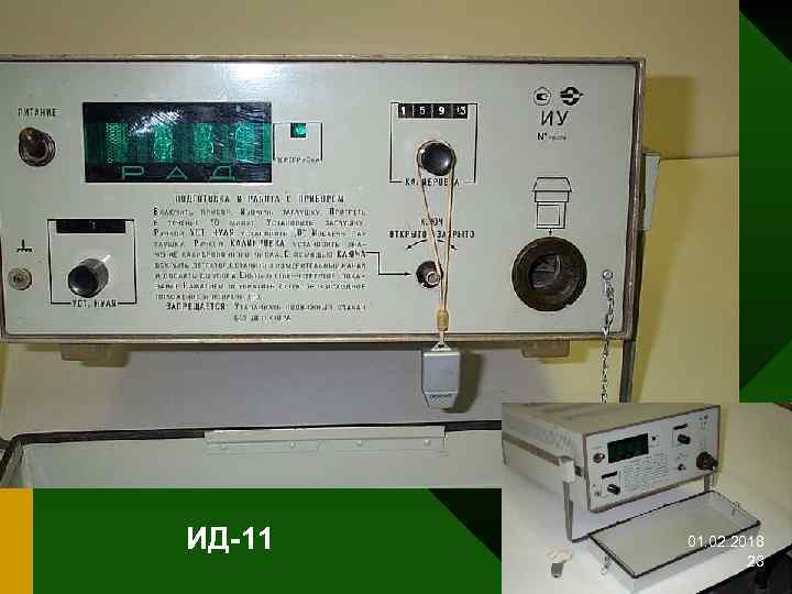 ИД-11 01. 02. 2018 23 