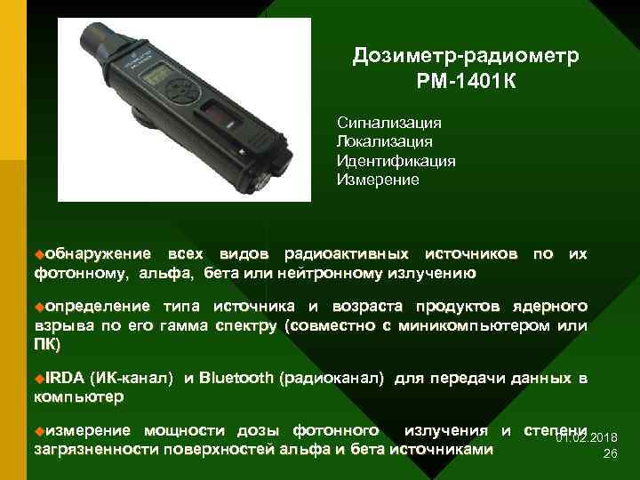 Дозиметр-радиометр РМ-1401 К Сигнализация Локализация Идентификация Измерение uобнаружение всех видов радиоактивных источников по их