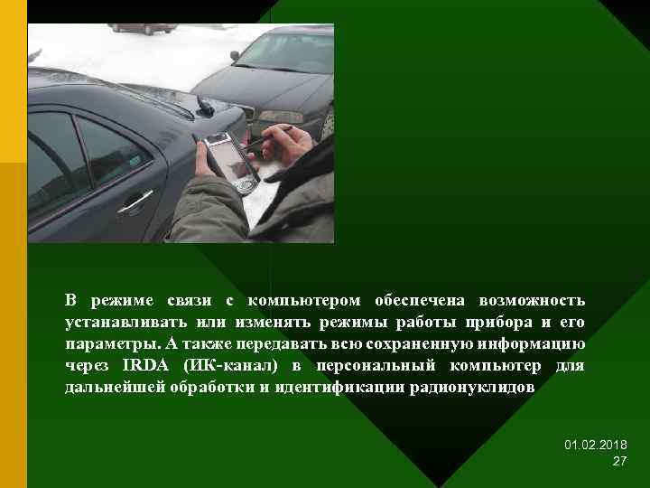 В режиме связи с компьютером обеспечена возможность устанавливать или изменять режимы работы прибора и