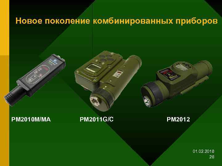 Новое поколение комбинированных приборов PM 2010 M/MA PM 2011 G/C PM 2012 01. 02.