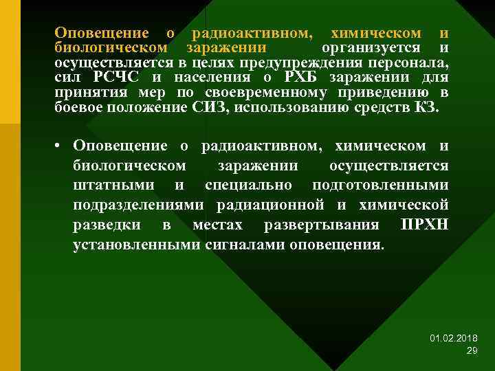 Оповещение о радиоактивном, химическом и биологическом заражении организуется и осуществляется в целях предупреждения персонала,