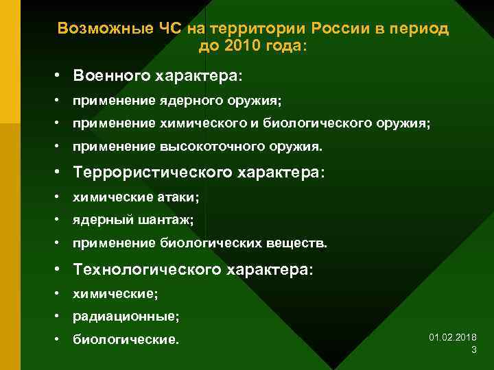 Возможные ЧС на территории России в период до 2010 года: • Военного характера: •