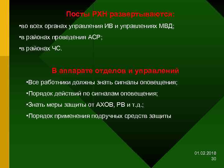 Посты РХН развертываются: • во всех органах управления ИВ и управлениях МВД; • в