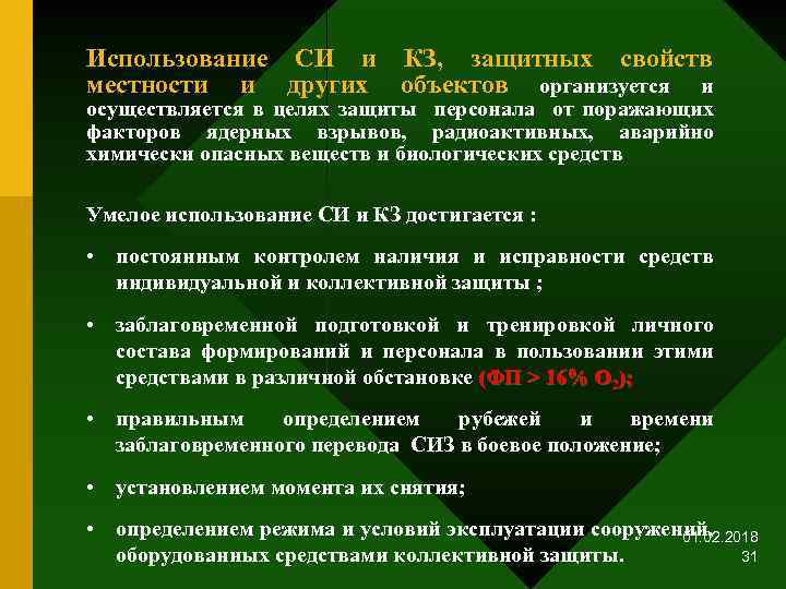 Использование СИ и КЗ, защитных свойств местности и других объектов организуется и осуществляется в
