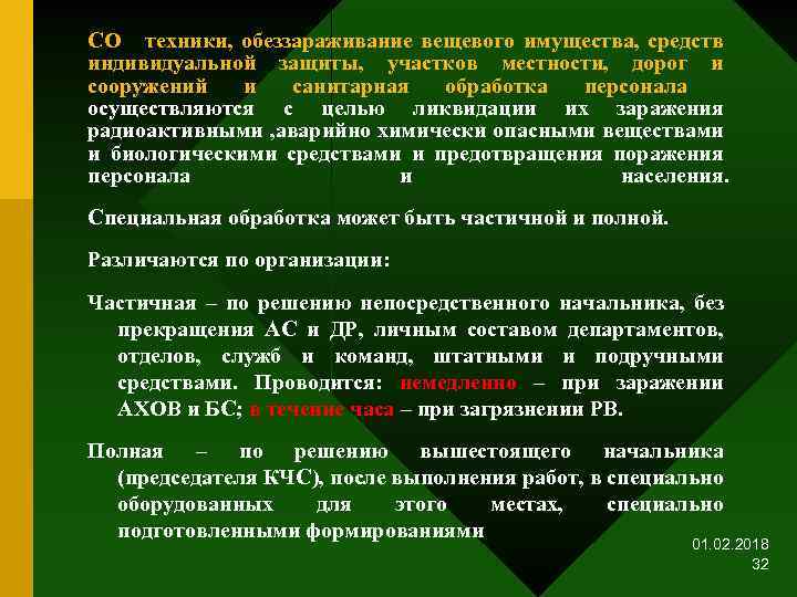 СО техники, обеззараживание вещевого имущества, средств индивидуальной защиты, участков местности, дорог и сооружений и