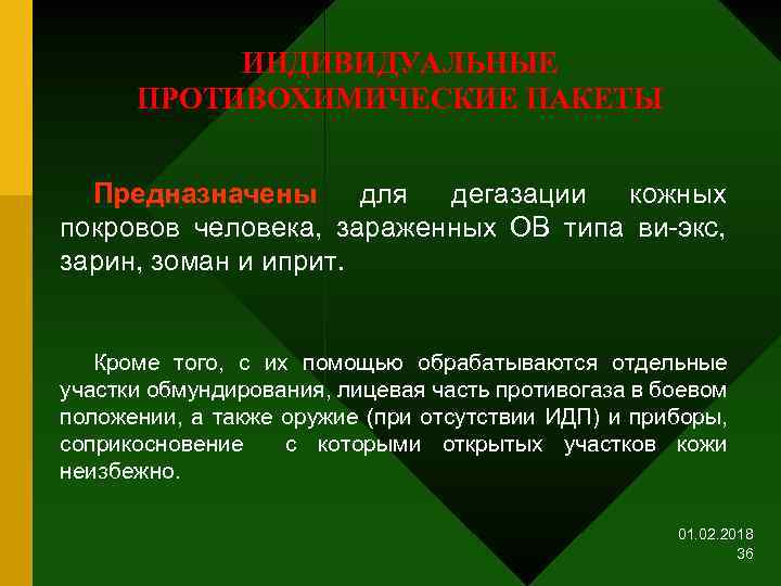 ИНДИВИДУАЛЬНЫЕ ПРОТИВОХИМИЧЕСКИЕ ПАКЕТЫ Предназначены для дегазации кожных покровов человека, зараженных ОВ типа ви-экс, зарин,