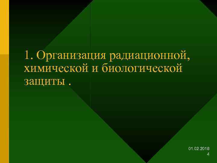 1. Организация радиационной, химической и биологической защиты. 01. 02. 2018 4 