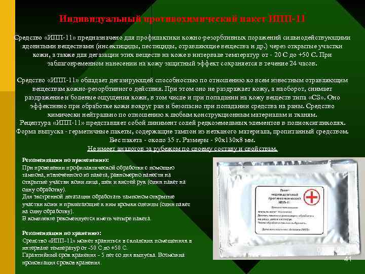 Индивидуальный противохимический пакет ИПП-11 Средство «ИПП-11» предназначено для профилактики кожно-резорбтивных поражений сильнодействующими ядовитыми веществами