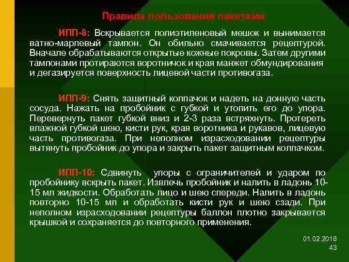 Правила пользования пакетами ИПП-8: Вскрывается полиэтиленовый мешок и вынимается ватно-марлевый тампон. Он обильно смачивается
