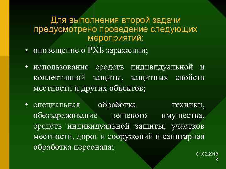 Для выполнения второй задачи предусмотрено проведение следующих мероприятий: • оповещение о РХБ заражении; •