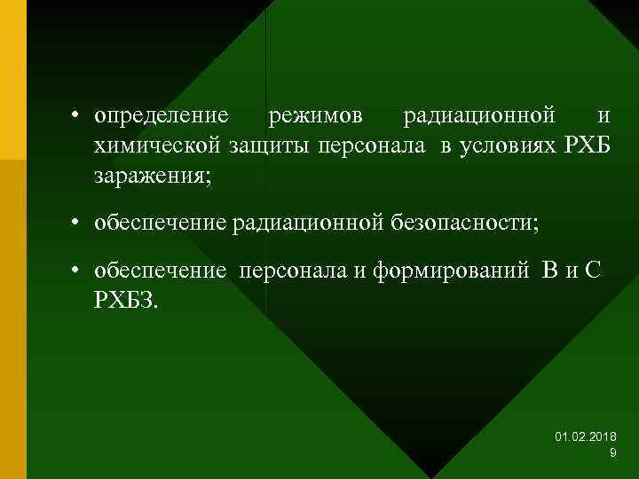  • определение режимов радиационной и химической защиты персонала в условиях РХБ заражения; •