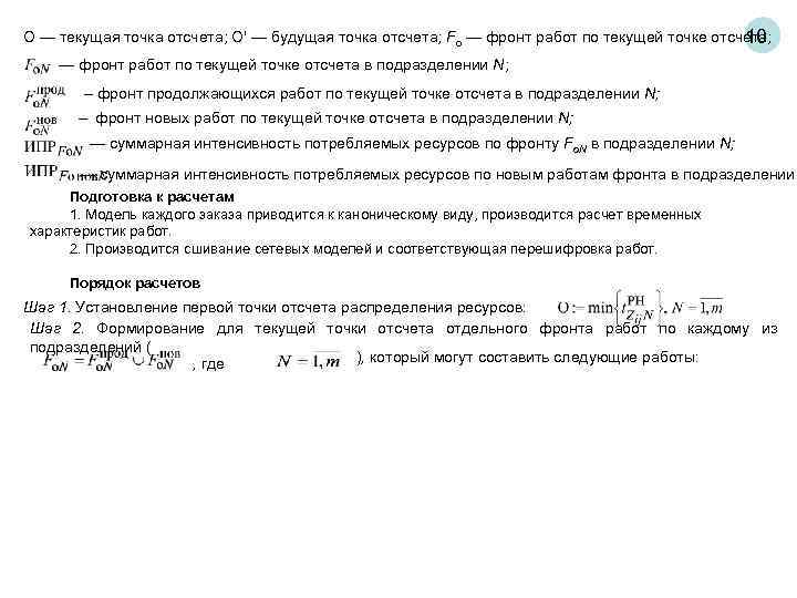 О — текущая точка отсчета; О' — будущая точка отсчета; Fo — фронт работ
