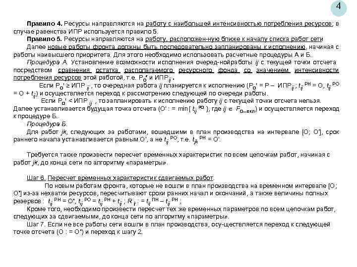 4 Правило 4. Ресурсы направляются на работу с наибольшей интенсивностью потребления ресурсов; в случае