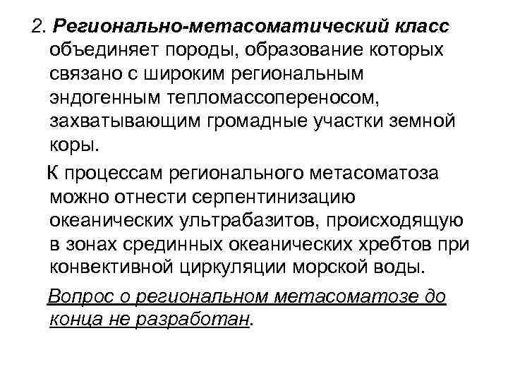 2. Регионально-метасоматический класс объединяет породы, образование которых связано с широким региональным эндогенным тепломассопереносом, захватывающим