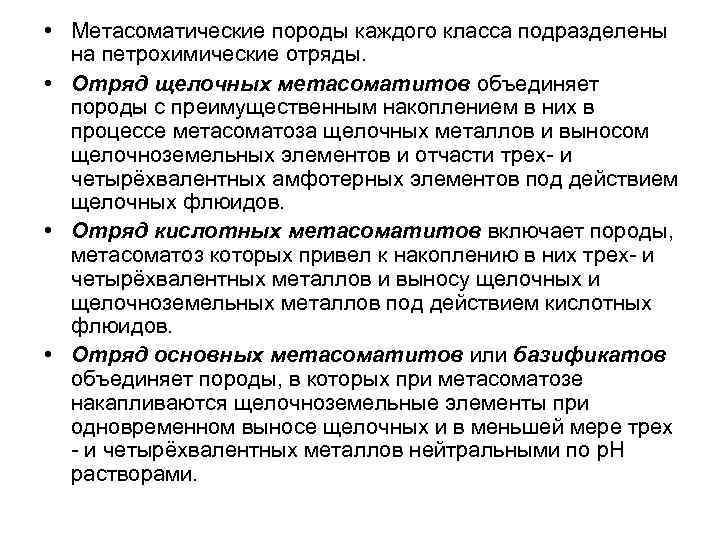  • Метасоматические породы каждого класса подразделены на петрохимические отряды. • Отряд щелочных метасоматитов