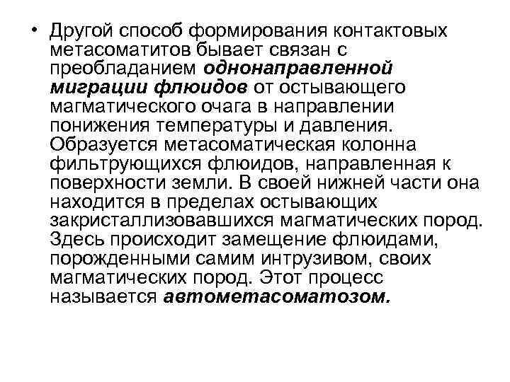  • Другой способ формирования контактовых метасоматитов бывает связан с преобладанием однонаправленной миграции флюидов