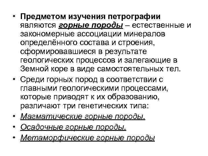  • Предметом изучения петрографии являются горные породы – естественные и закономерные ассоциации минералов