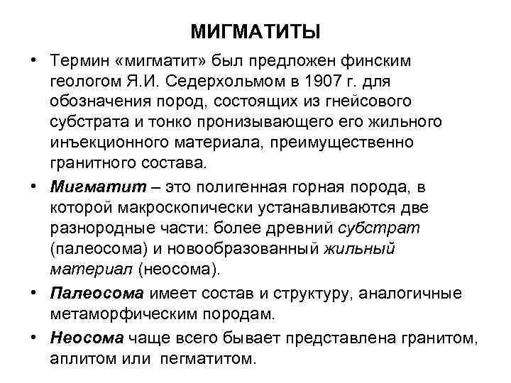 МИГМАТИТЫ • Термин «мигматит» был предложен финским геологом Я. И. Седерхольмом в 1907 г.