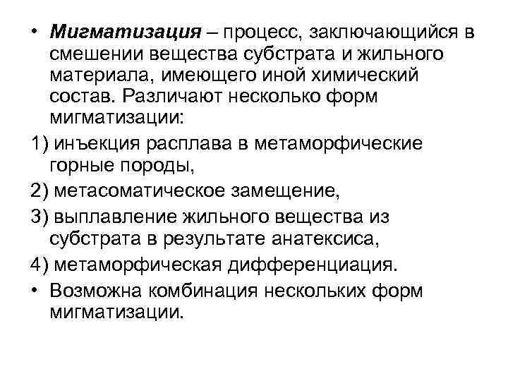  • Мигматизация – процесс, заключающийся в смешении вещества субстрата и жильного материала, имеющего