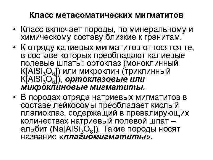 Класс метасоматических мигматитов • Класс включает породы, по минеральному и химическому составу близкие к
