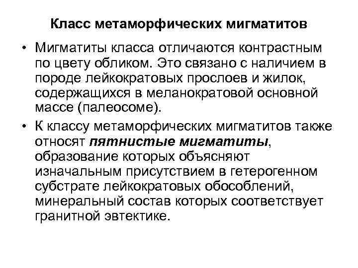 Класс метаморфических мигматитов • Мигматиты класса отличаются контрастным по цвету обликом. Это связано с