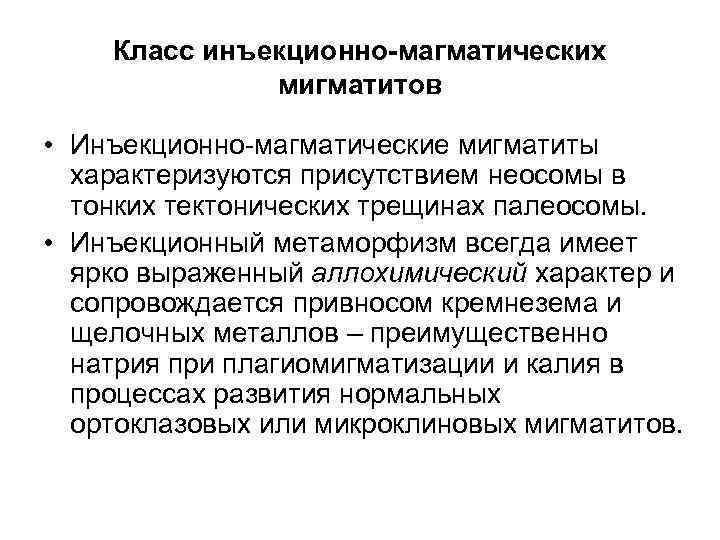 Класс инъекционно-магматических мигматитов • Инъекционно-магматические мигматиты характеризуются присутствием неосомы в тонких тектонических трещинах палеосомы.