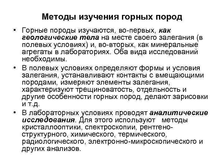 Методы изучения горных пород • Горные породы изучаются, во-первых, как геологические тела на месте