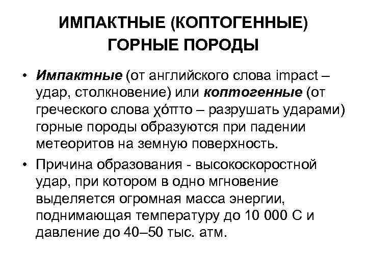 ИМПАКТНЫЕ (КОПТОГЕННЫЕ) ГОРНЫЕ ПОРОДЫ • Импактные (от английского слова impact – удар, столкновение) или