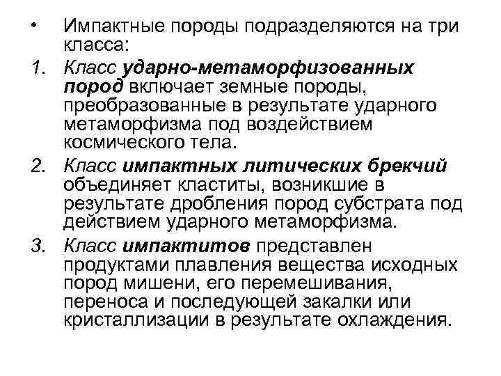  • Импактные породы подразделяются на три класса: 1. Класс ударно-метаморфизованных пород включает земные