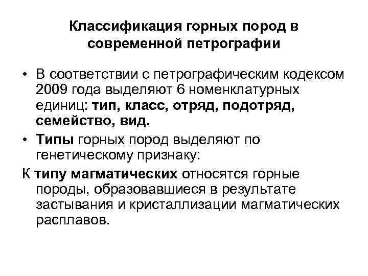 Классификация горных пород в современной петрографии • В соответствии с петрографическим кодексом 2009 года