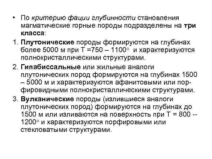  • По критерию фации глубинности становления магматические горные породы подразделены на три класса:
