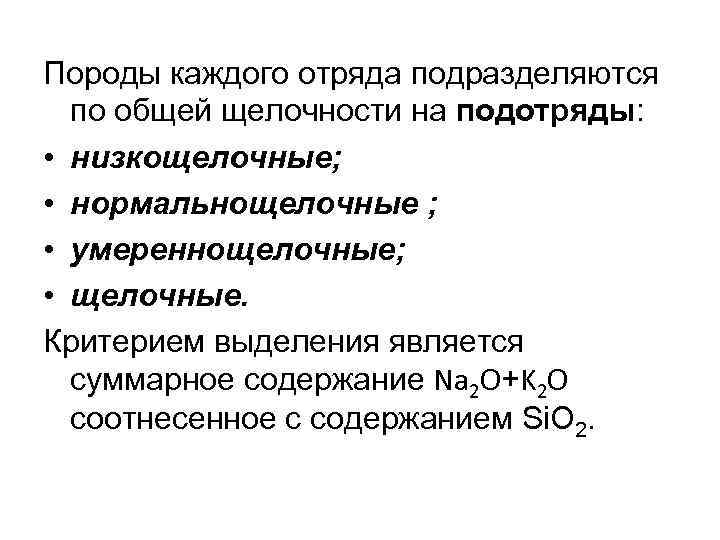 Породы каждого отряда подразделяются по общей щелочности на подотряды: • низкощелочные; • нормальнощелочные ;