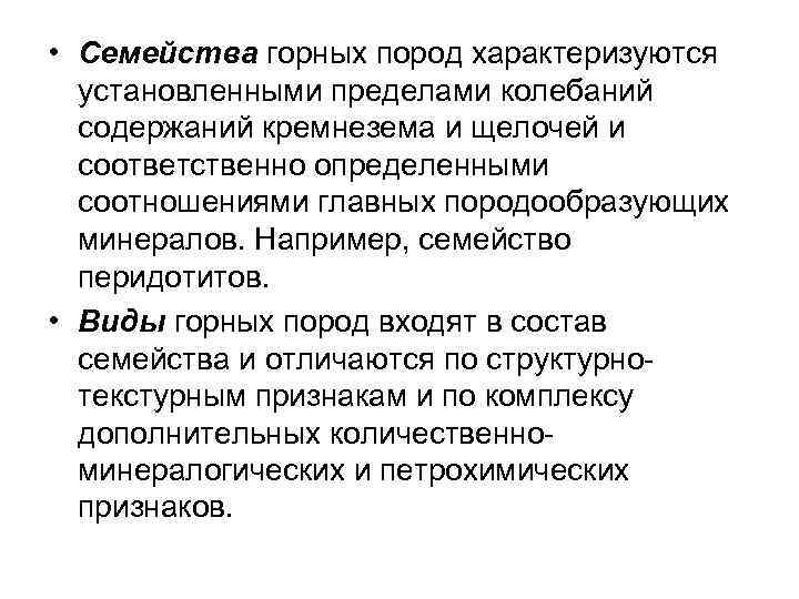  • Семейства горных пород характеризуются установленными пределами колебаний содержаний кремнезема и щелочей и