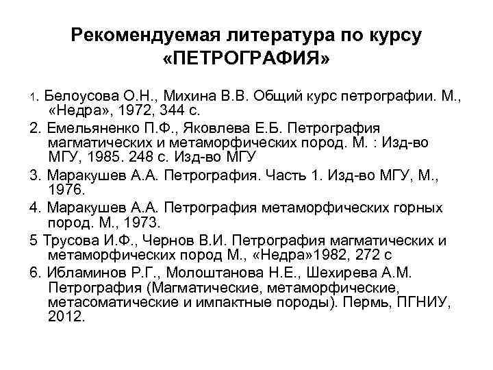 Рекомендуемая литература по курсу «ПЕТРОГРАФИЯ» 1. Белоусова О. Н. , Михина В. В. Общий