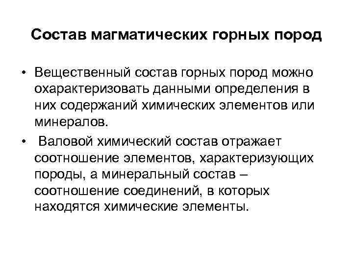 Состав магматических горных пород • Вещественный состав горных пород можно охарактеризовать данными определения в