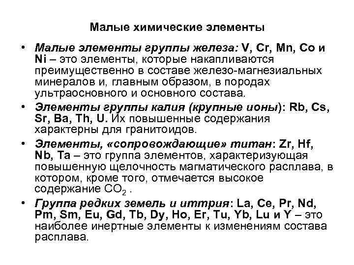 Малые химические элементы • Малые элементы группы железа: V, Cr, Mn, Co и Ni