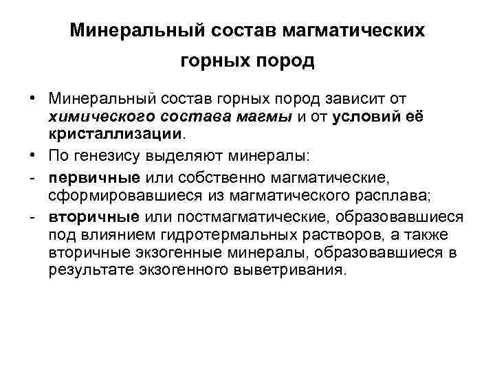Минеральный состав магматических горных пород • Минеральный состав горных пород зависит от химического состава