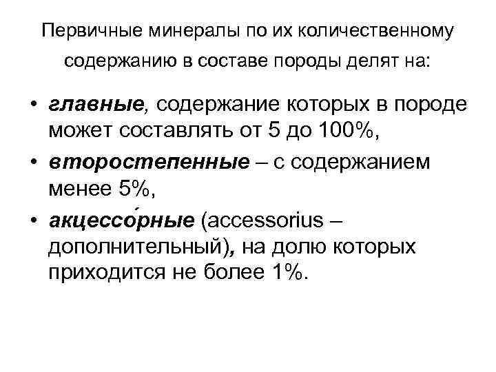 Первичные минералы по их количественному содержанию в составе породы делят на: • главные, содержание